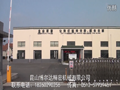 昆山博爾達機械有限公司 (14813播放)