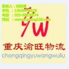 重慶到松原物流公司，專線直達(dá)
